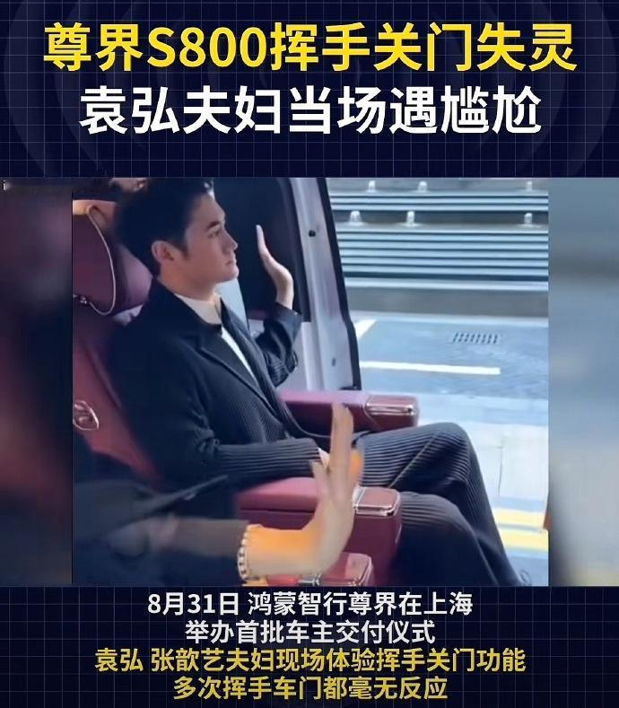 袁弘挥手关门翻车，尊界这波不冤袁弘夫妇体验尊界S800挥手关门，挥了半天车门没