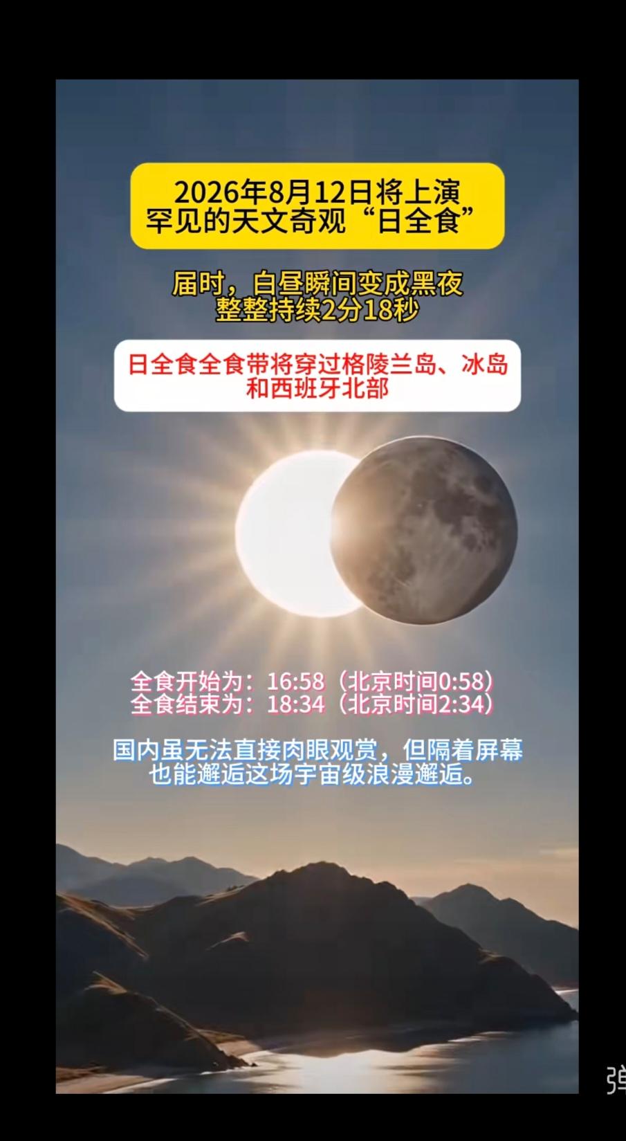2026年8月12日，罕见天文奇观“日全食”即将上演。届时，白昼将瞬间化为黑夜，