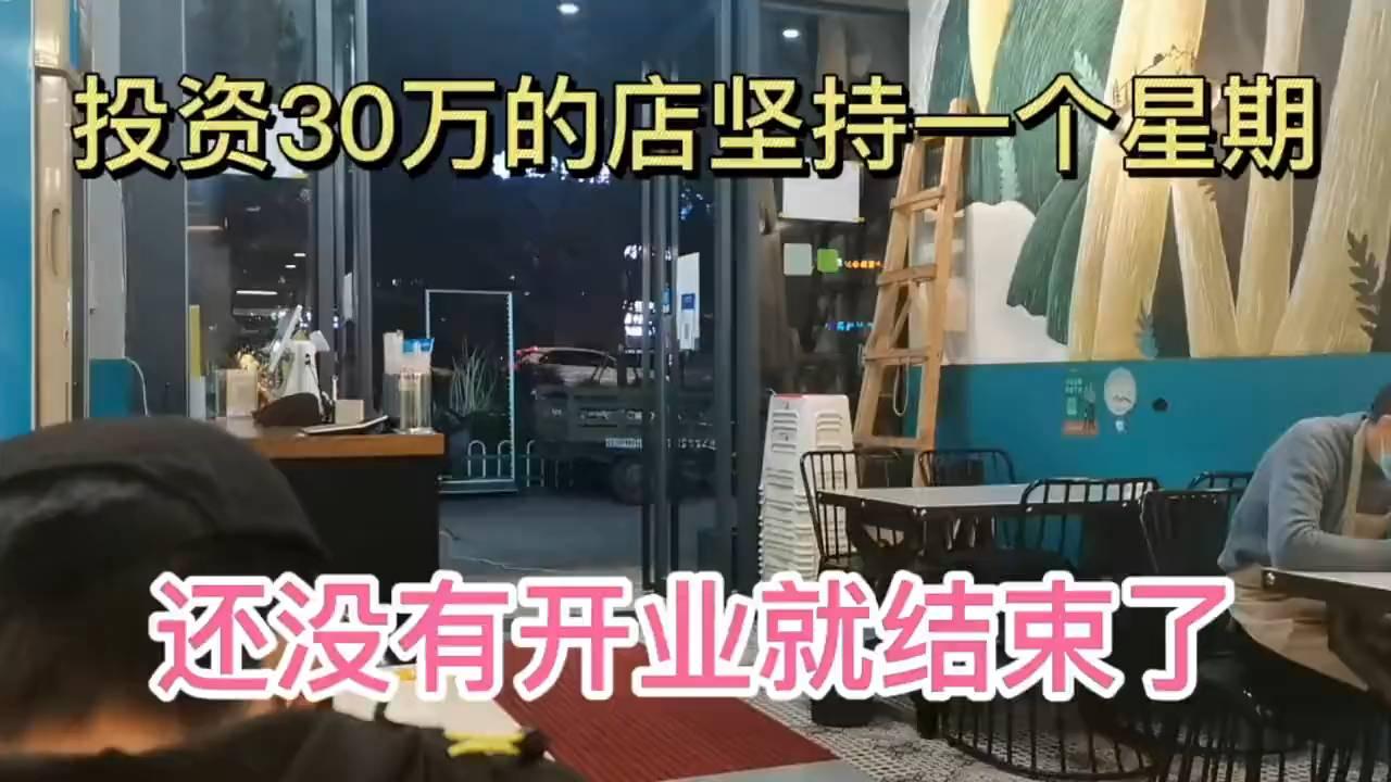 生意不好做，一个星期不到就亏30万，开业就没有生意！头都大了！