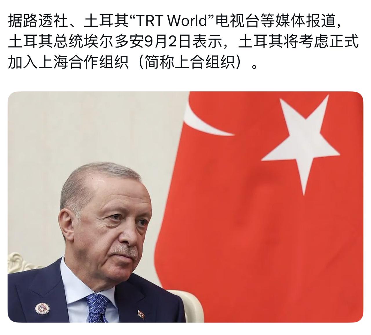 土耳其突然要加入上合组织美国：？？？北约：？？？埃尔多安：你们管得着吗？