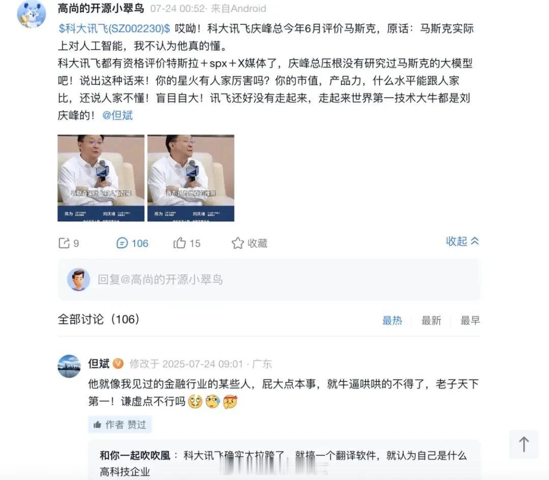 科大讯飞董事长：马斯克不懂AI但斌删除怒怼刘庆峰评价，但保留这句话[捂脸哭]​​