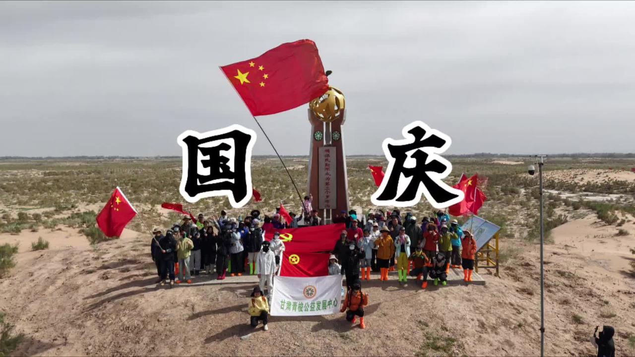甘肃青梭公益发展中心全体志愿者祝伟大的祖国繁荣昌盛
