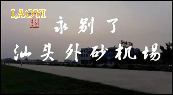 广东潮汕人民永远不会忘记曾经在这里乘坐中国民航飞机走出广东潮汕到省外各地！永