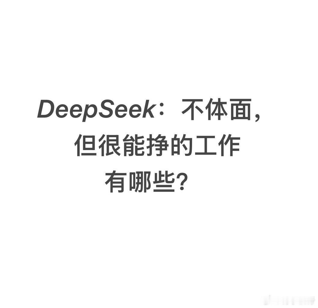 问Deepseek有哪些不体面却赚钱的工作​​​