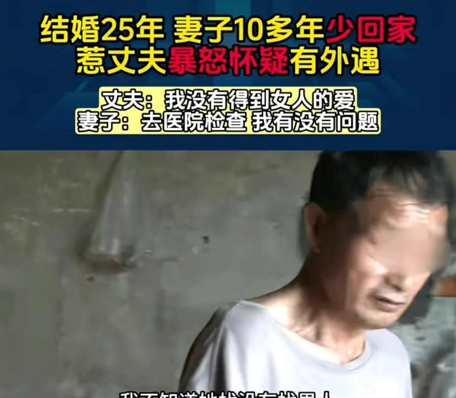 结婚25年，妻子十几年在外打工，丈夫认为妻子在外有人，愤怒的提出离婚。这
