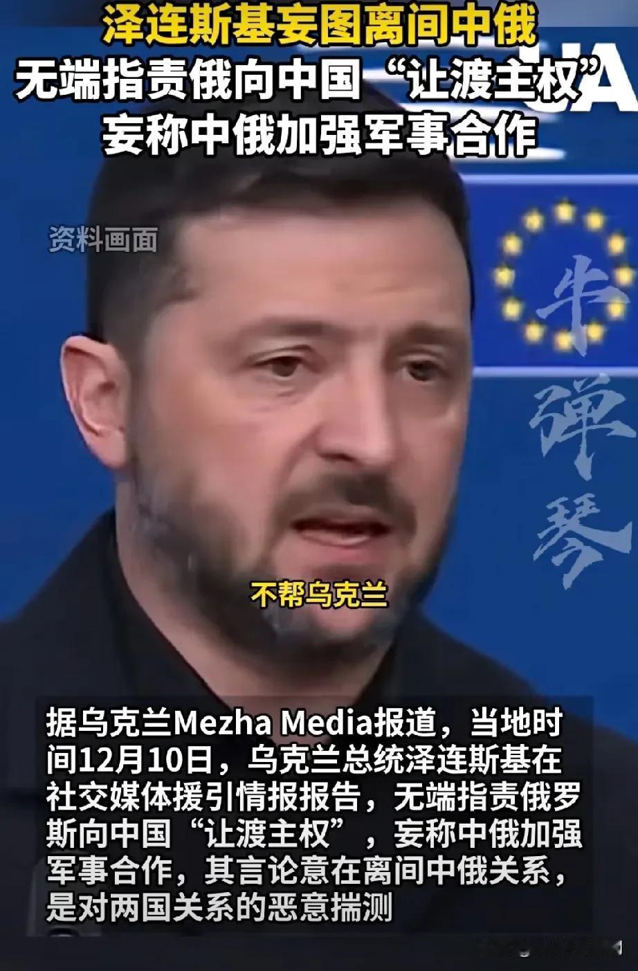 首次！泽连斯基公开宣称“中国军援俄罗斯”：12月10日，泽连斯基公开指出俄