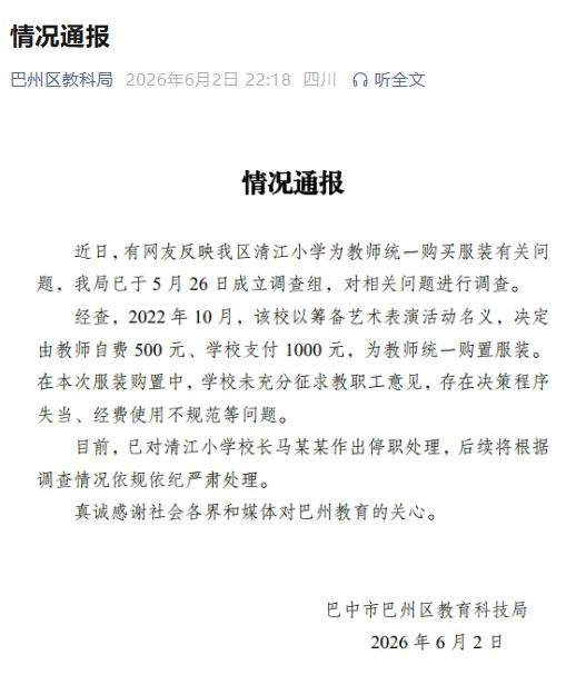 四川通报小学为教师定制西装问题