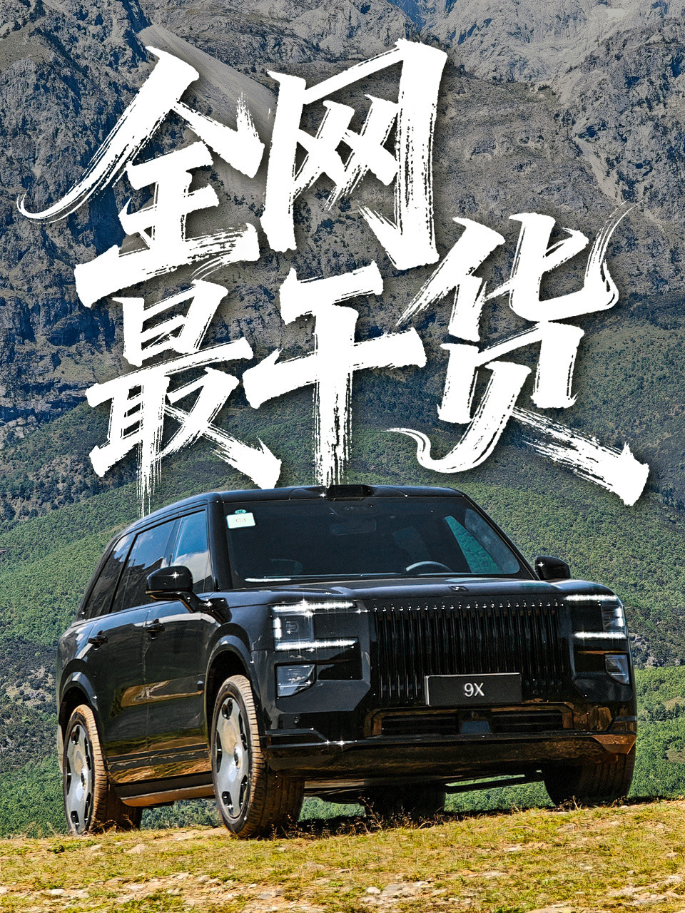 极氪9x的视频剪辑完了今晚20：31准时发布😘[作揖]全网最细咱不敢吹但