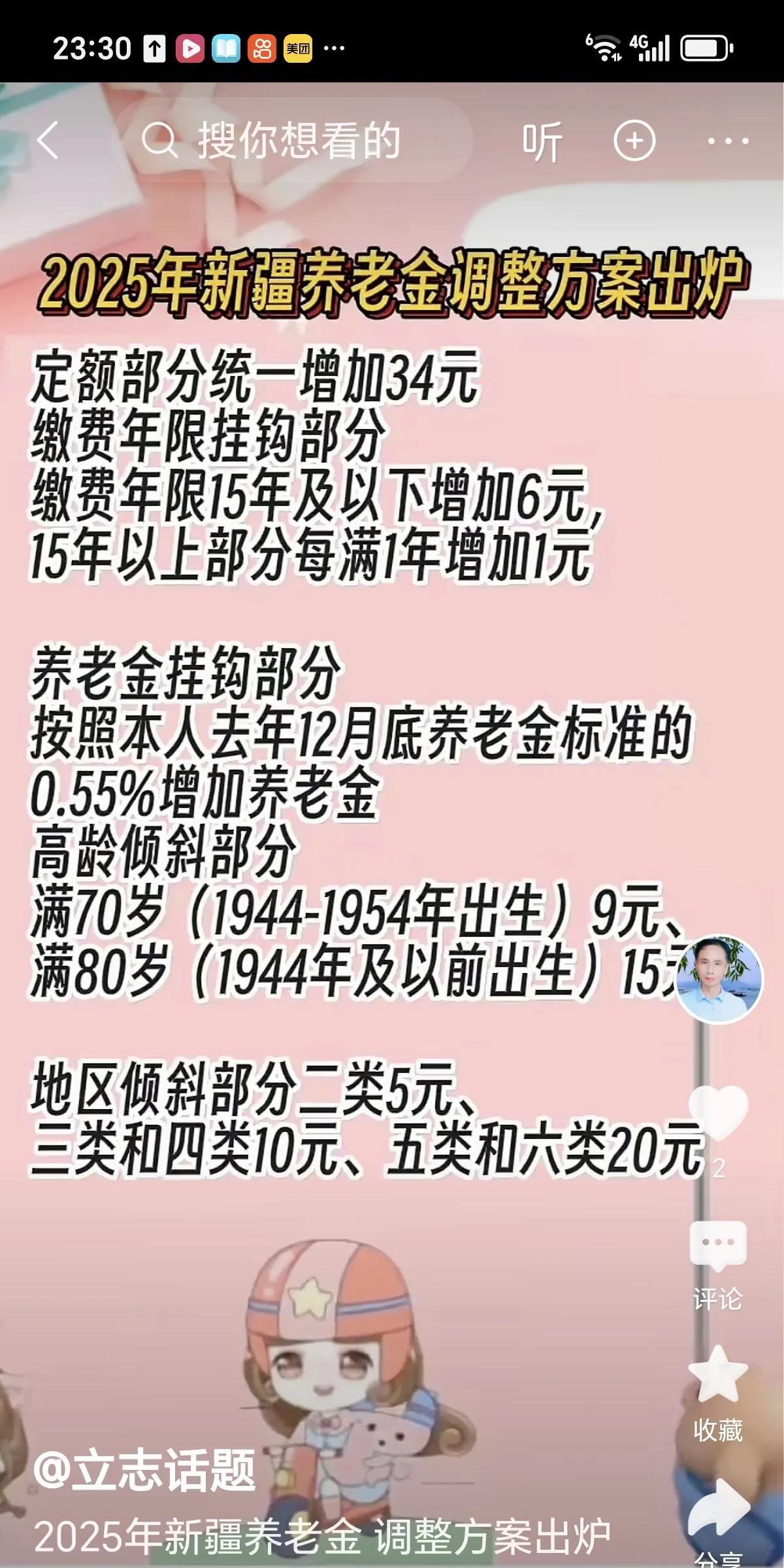 日思夜想的新疆养老金调整方案终于出炉了！定额调整部分统一增加34元。缴费年限