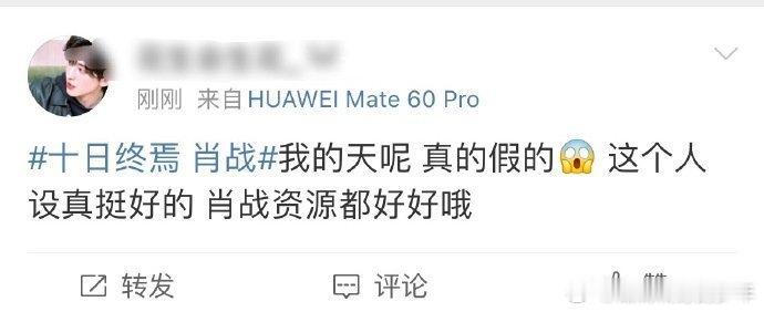 十日终焉肖战十日终焉真书粉反应和我一样一样滴[点赞]都很满意这个选角啊！男频