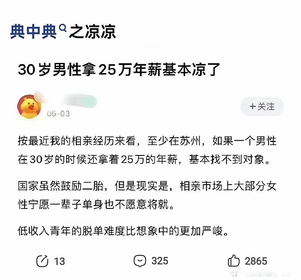 30岁25万都凉凉，那我这种是不是该出家了？