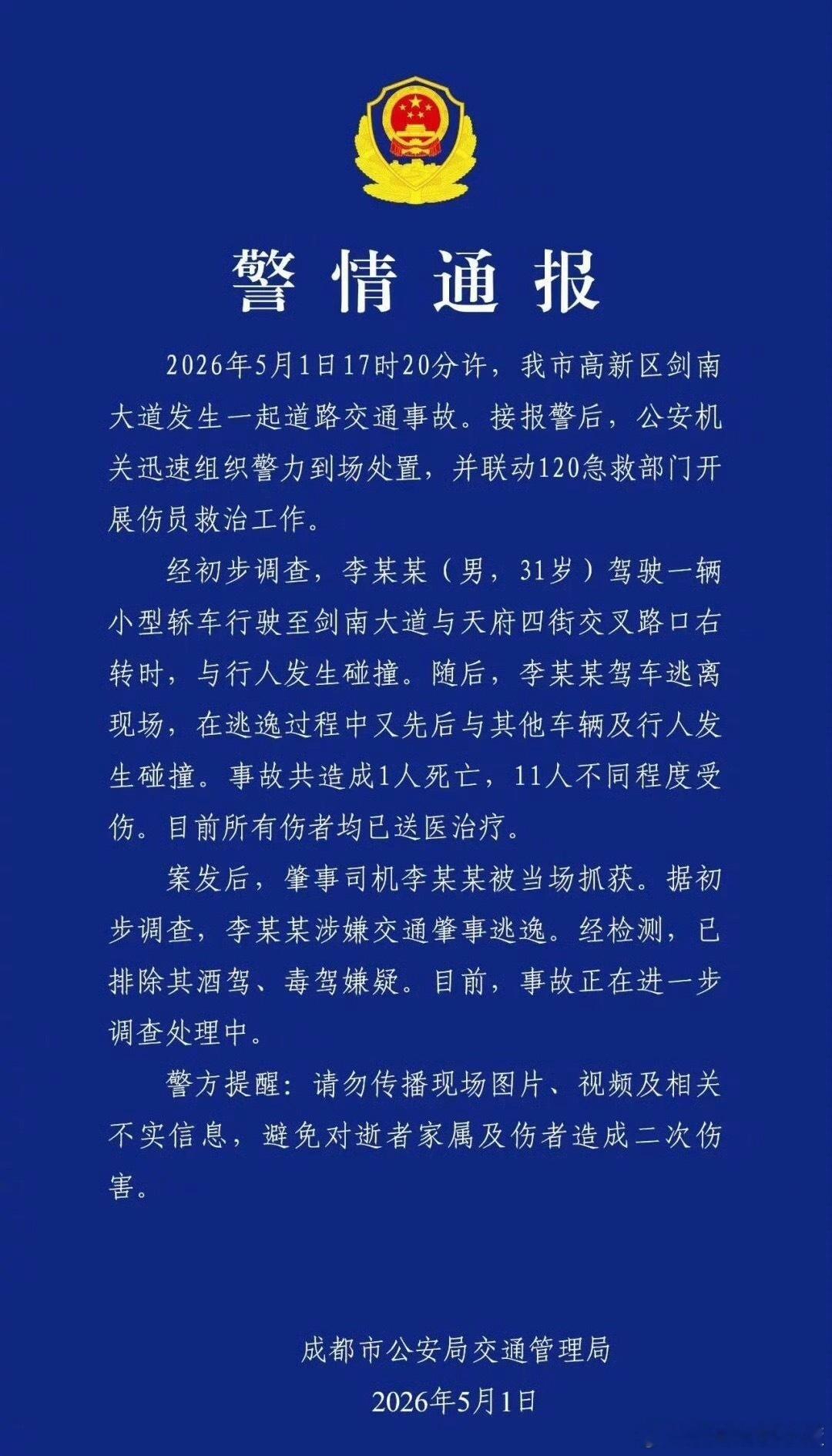 成都公安通报一起交通事故肇事逃逸怎么想的？