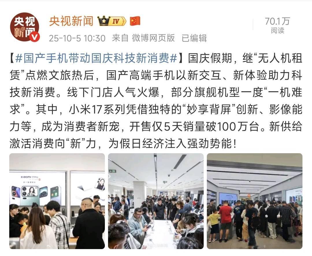 科技创新激发消费活力首日破50万台，三周跨越百万台，小米17系成为小米史上最快破