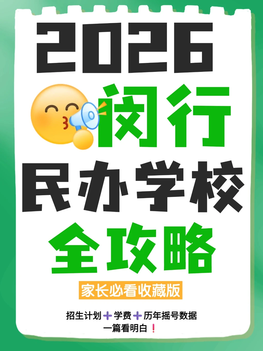 2026民办招生信息·闵行完整版