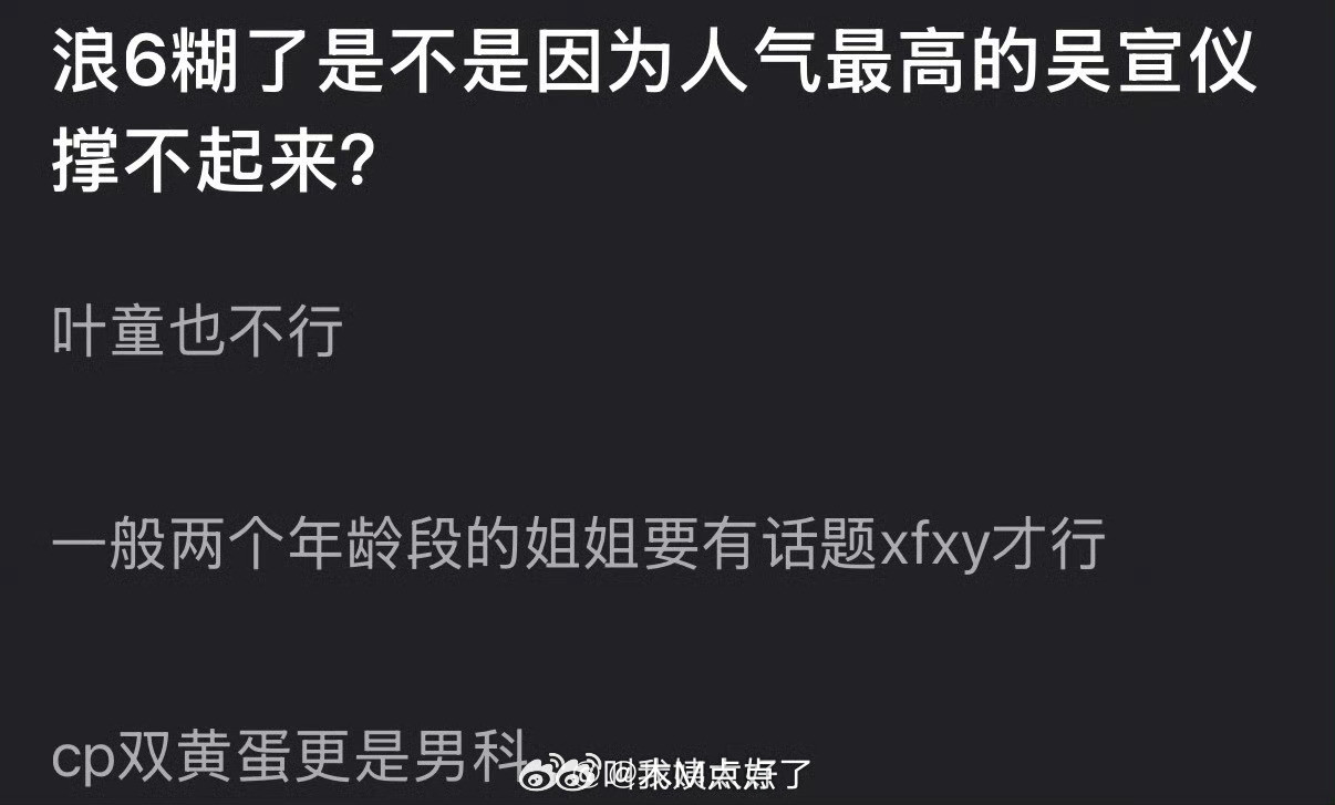 浪6糊了是不是因为人气最高的吴宣仪撑不起来？