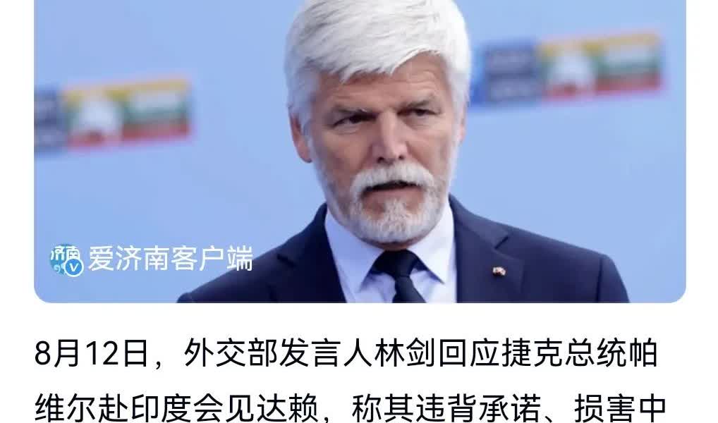 这捷克总统也太不知好歹了吧。竟然和达赖见面。由于他的所作所为，8月12日
