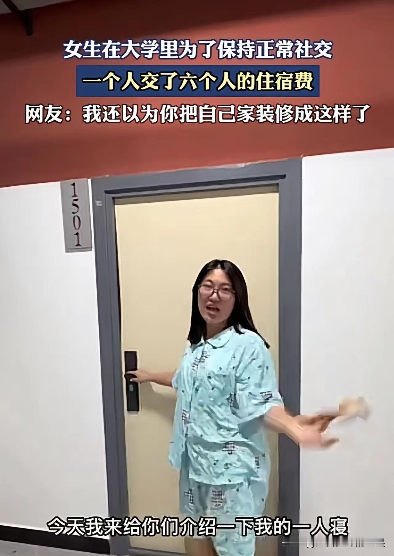 你们听说过这种操作吗？一个女大学生，为了能自己住一间宿舍，竟然一口气交了6个人的