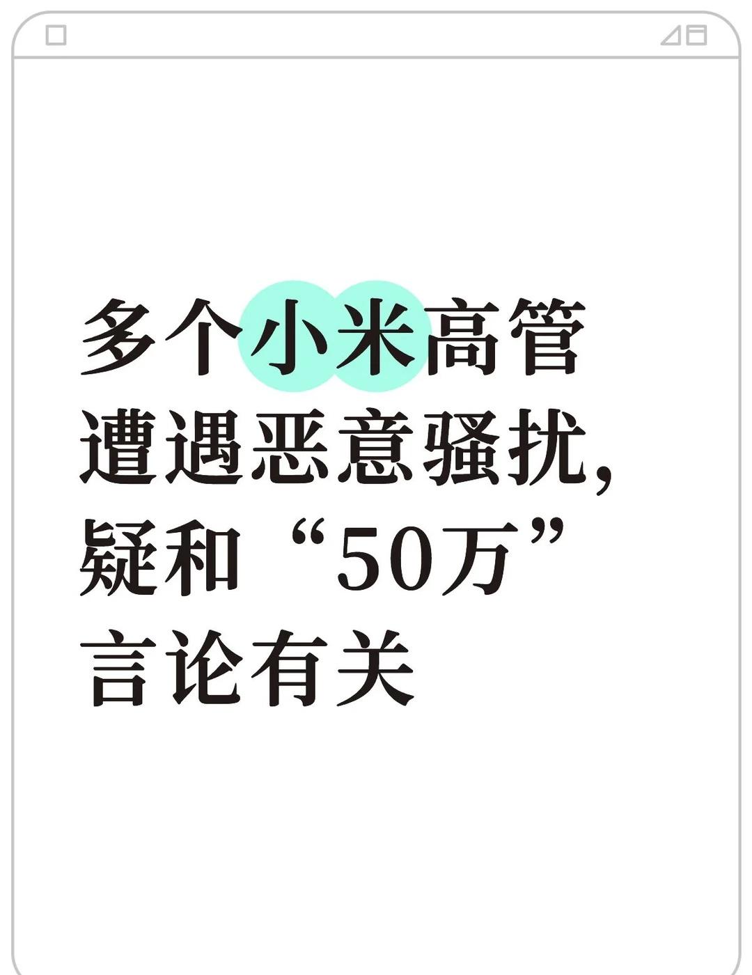 多个小米高管遭遇恶意骚扰日前，小米多个高管遭短信轰炸：刚庆功就被搞。有两位是