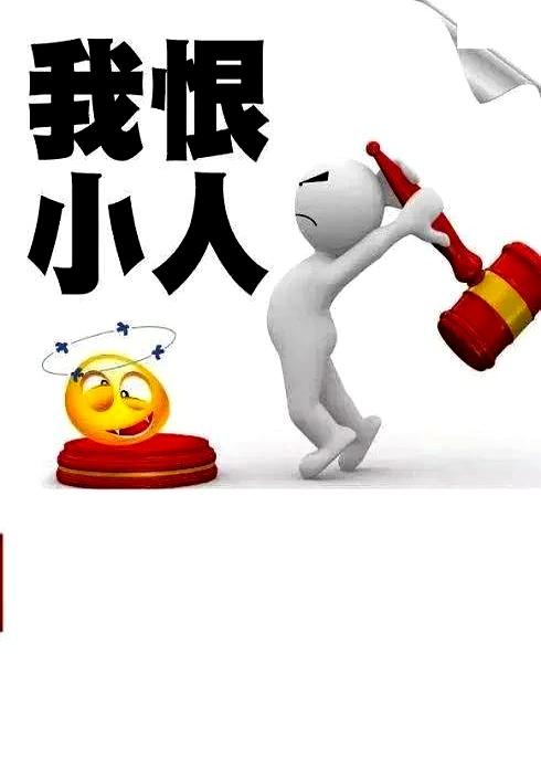 说实话，咱身边要是摊上个小人，那滋味比加班累还难受！为啥大家这么膈应小人？说