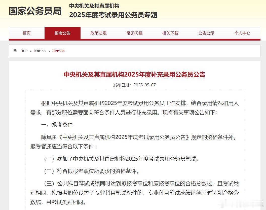 25国考补录公告发布共计补录2577人，明日开始报名使用国考笔试成绩，5月中下旬