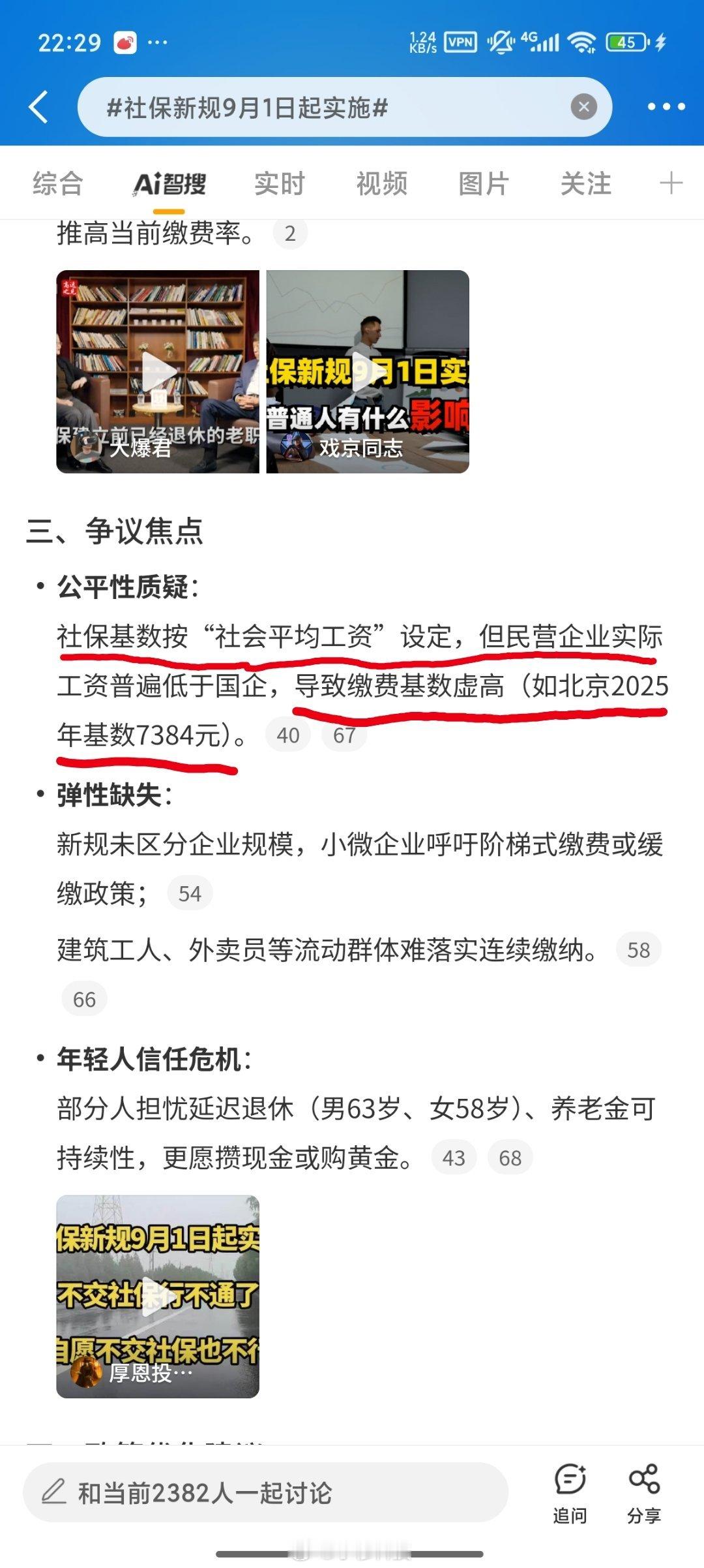 社保新规9月1日起实施智搜纠错智搜提到：基公平性质疑：民营企业工资普遍低于国企