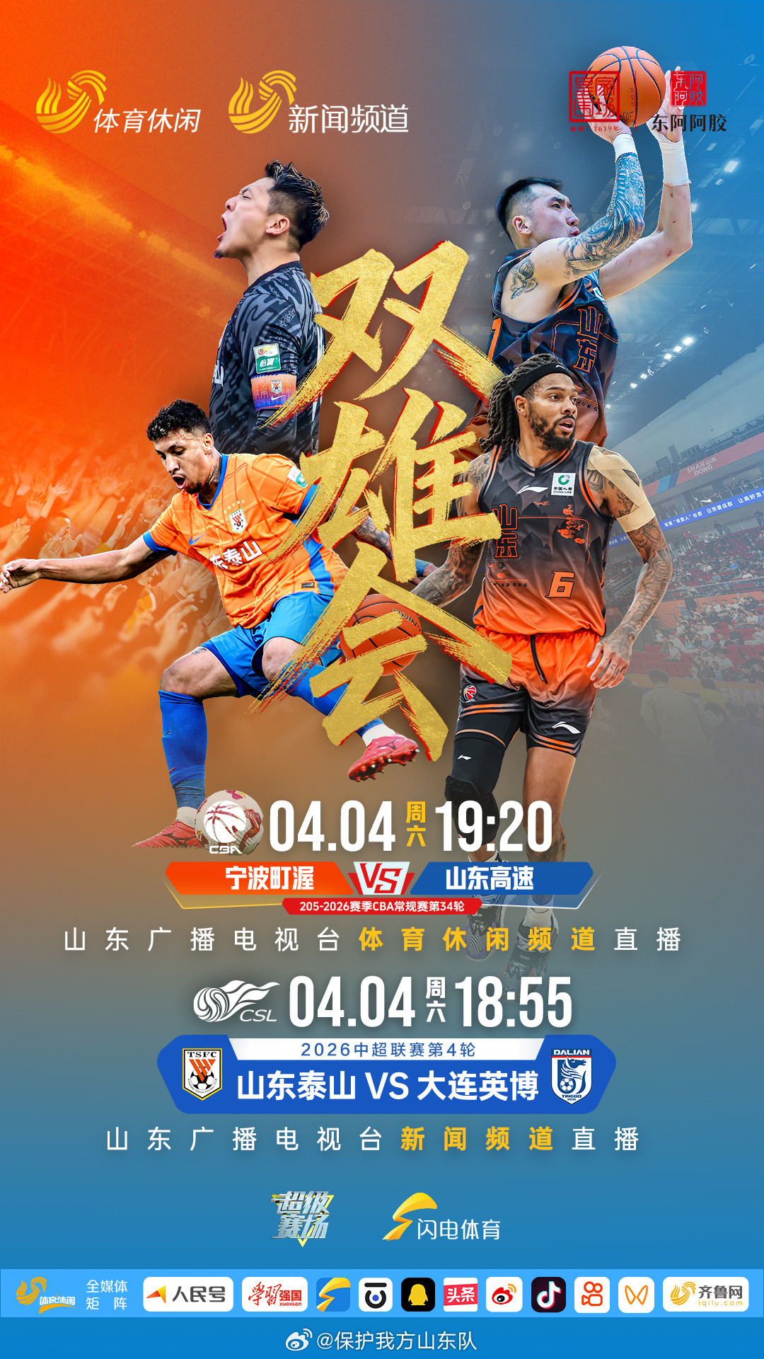 山东男篮4月4日山东两支球队同时比赛的情况再次出现，届时，山东泰山对阵大连英博