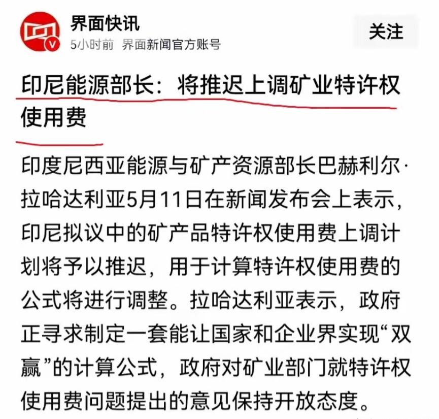 印尼服软了。印尼突然宣布，暂缓上调矿业特许权使用费，原本要推行的镍、铜等矿产