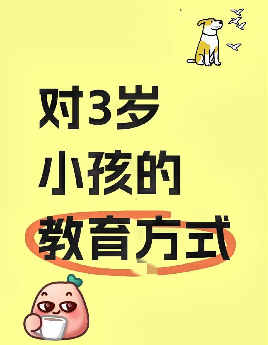 3岁前纠正孩子这4种行为，避免6岁后难管教（附权威解决方法）。近日