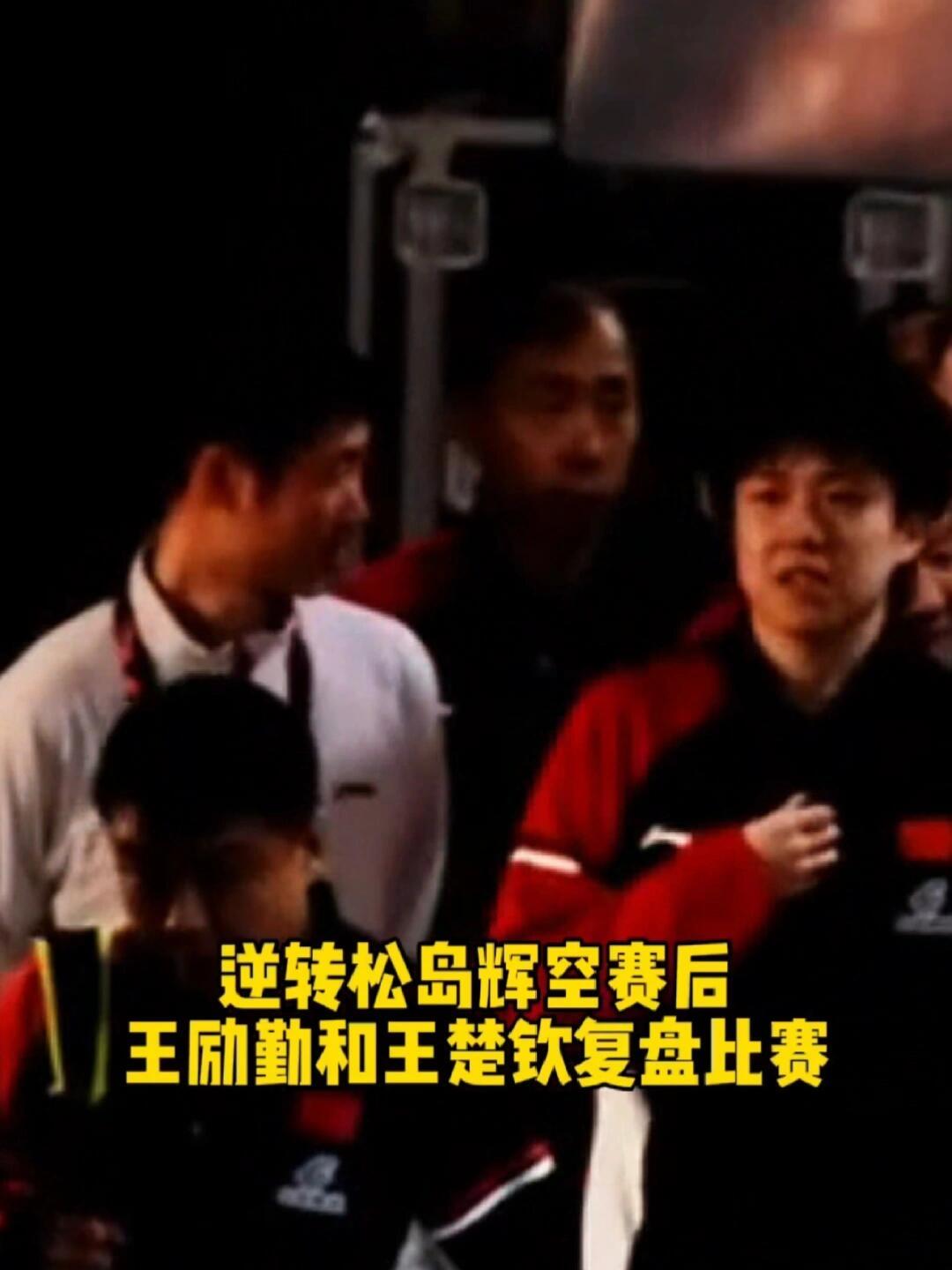 王楚钦和王励勤一起走，赛后结束，肯定是鼓励和谈心，这是复盘吗，头哥想复盘吗？王