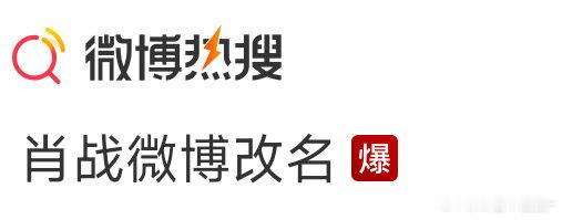 从今天起肖战与哇唧唧哇正式绝交！知道现在谁才是顶流吗小哇你一辈子都别想蹭上咯