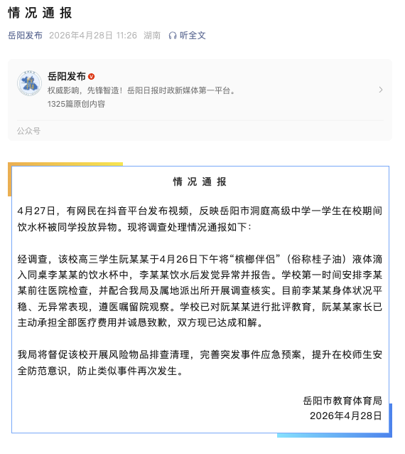 学生饮水杯被同学投放异物 官方通报