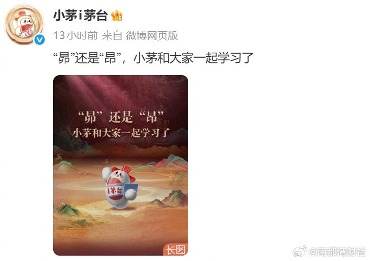 茅台回应正加班修改错版马茅#i茅台方面表示，公司已联系供应链的员工加班加点修改，