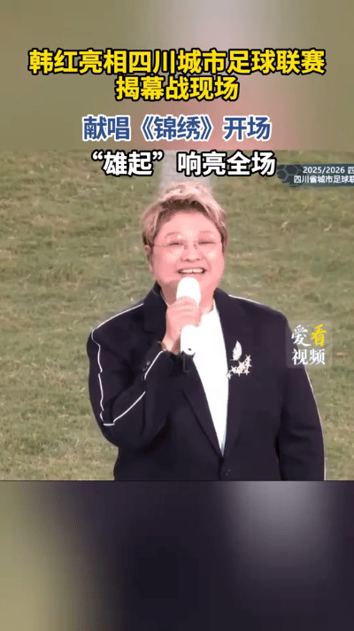 9月20日晚，四川城市足球联赛揭幕战在成都双流体育中心举行。开幕式上，韩红登台献