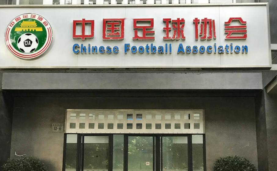 完犊子了！足协这回要得逞了！足协这次出手也太狠了。发通知说要禁止注册