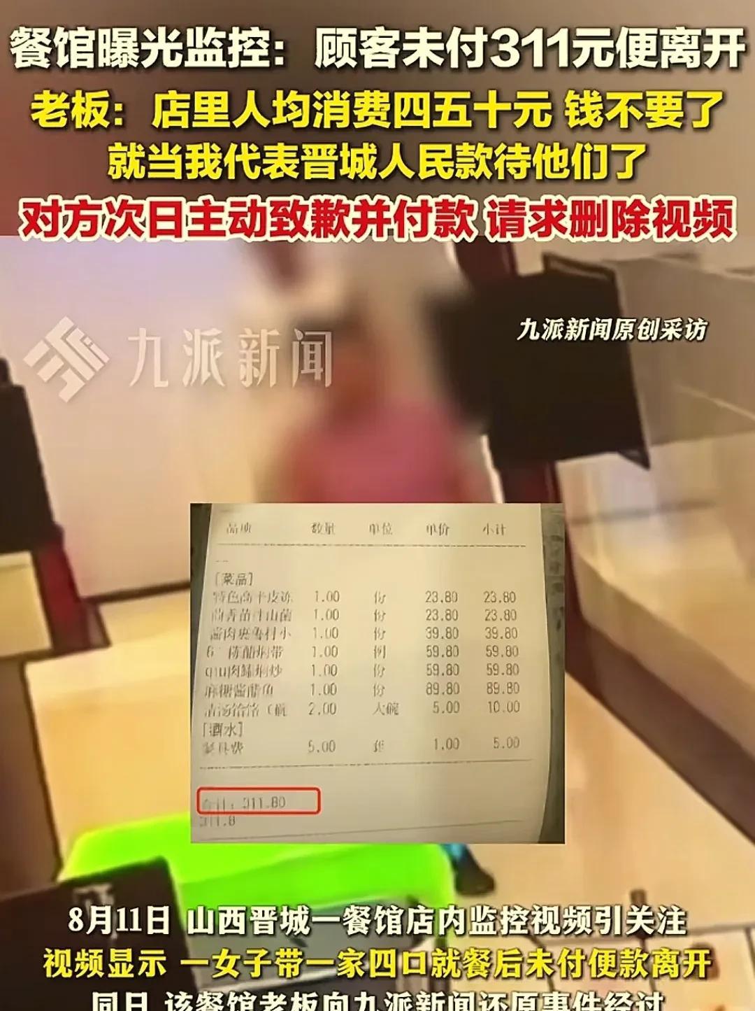 “居然想白嫖！”山西晋城，一家五口在餐馆消费311.8元，结账时，5人竟然趁店里
