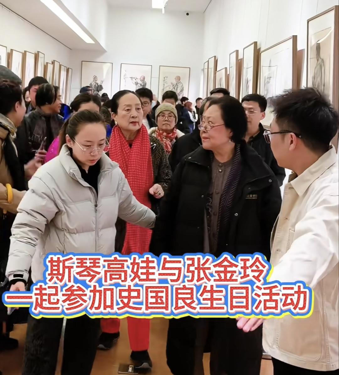 斯琴高娃，75岁，张金玲74岁。两位老戏骨近日现身，参加著名画家史国良生日活动。