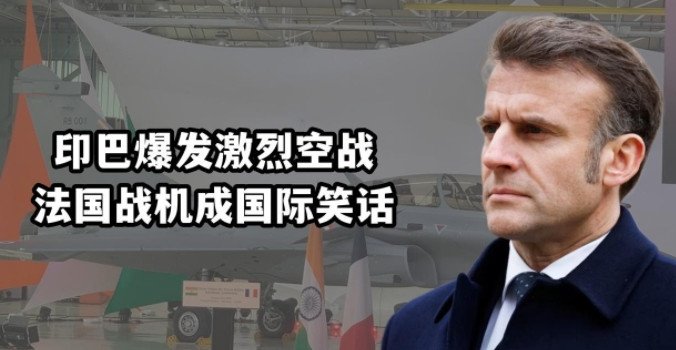印巴空战，法国才是真正的“受害者”。这两天，欧洲最先进的战斗机阵风成了国际笑话。