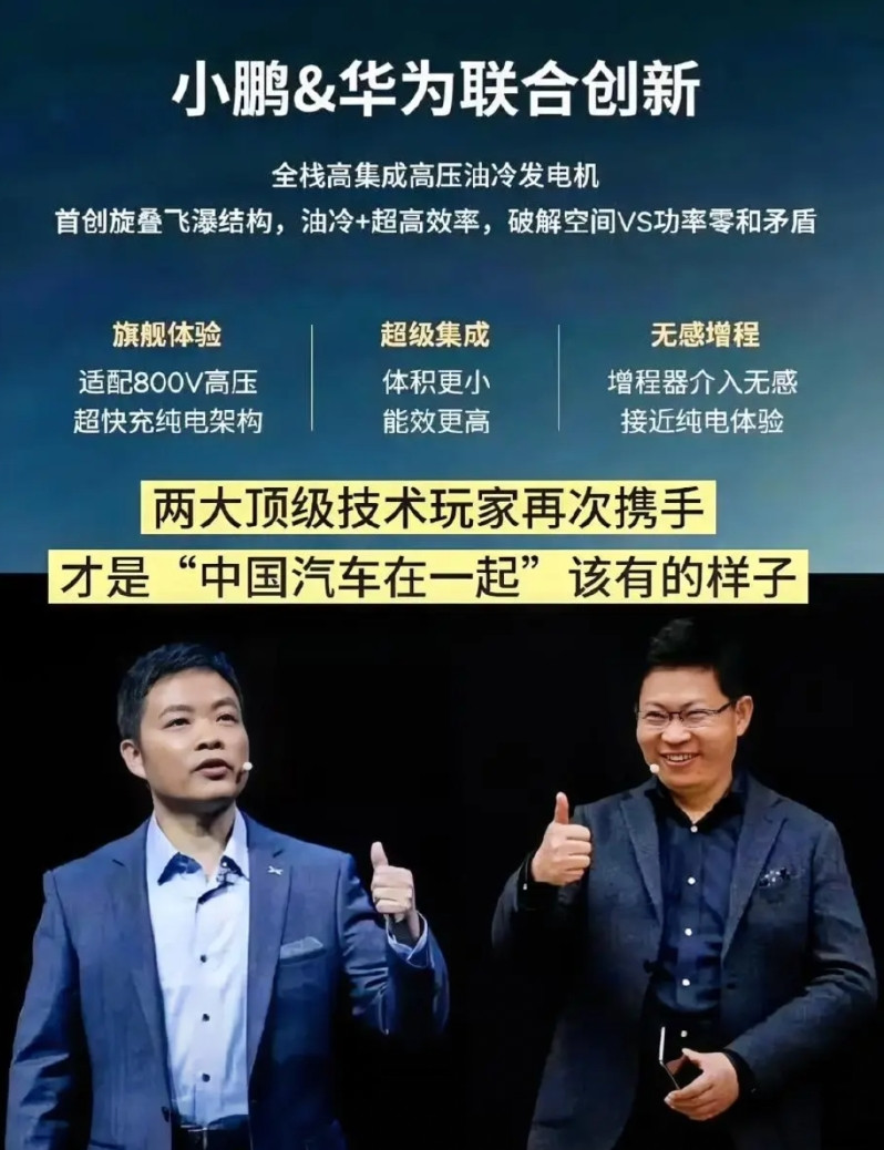 好像小鹏使用华为的电机已经很久了，两家之间的合作还是很紧密的。至于之前余承东和何