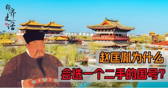 原来宋朝不仅国号是二手的，就连太祖年号也是别人用过的二手年号五代十国时期，政