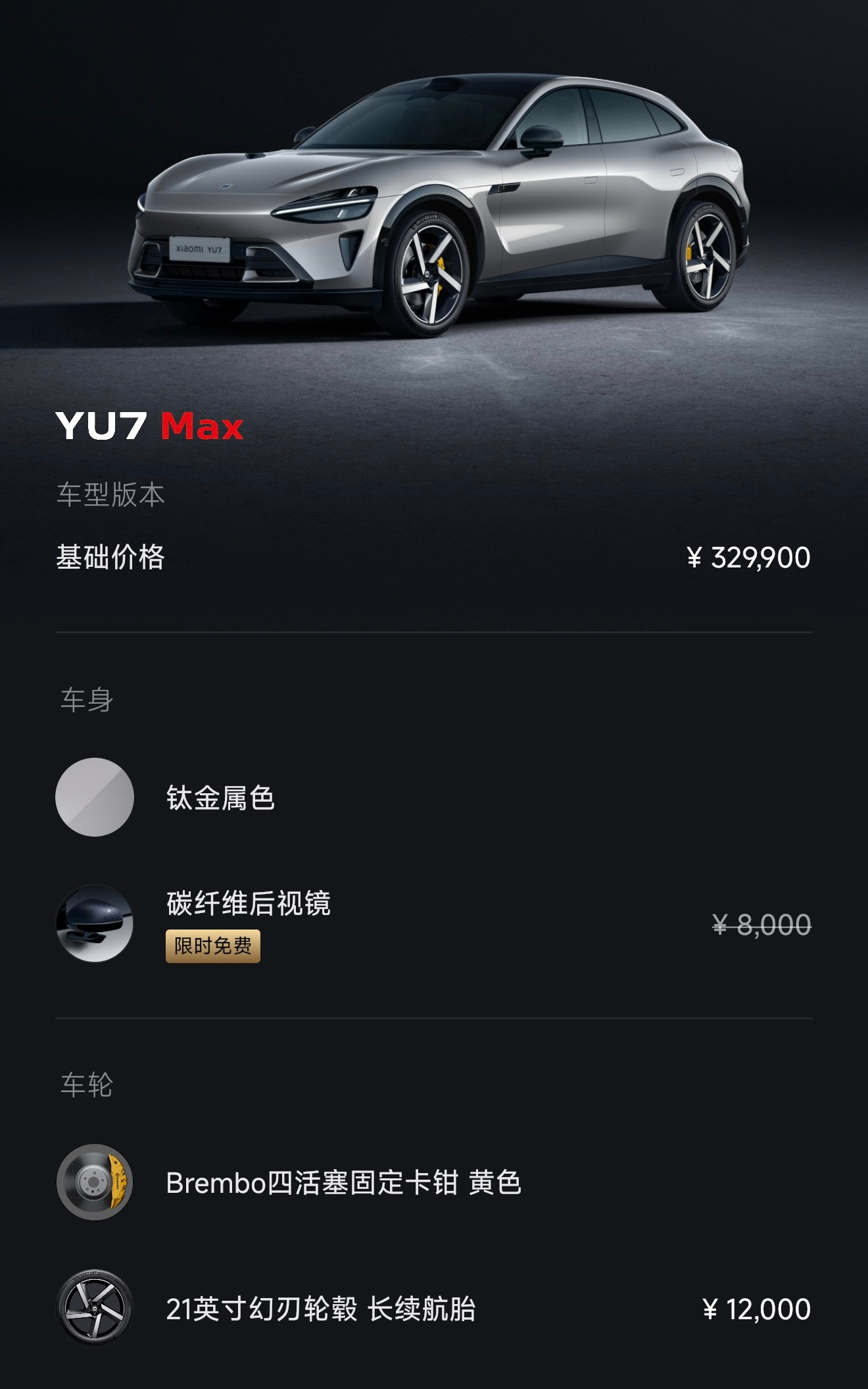 [doge]还有一台真顶配的小米YU7基本上能选的配置全部拉满了……交付还得
