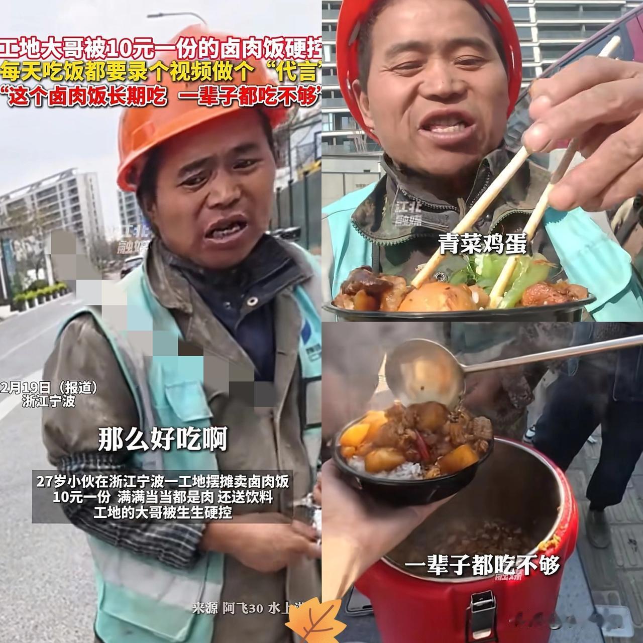 太有头脑了！浙江一27岁小伙为了挣钱，竟然跑到工地外卖卤肉饭，却只卖10块钱一份