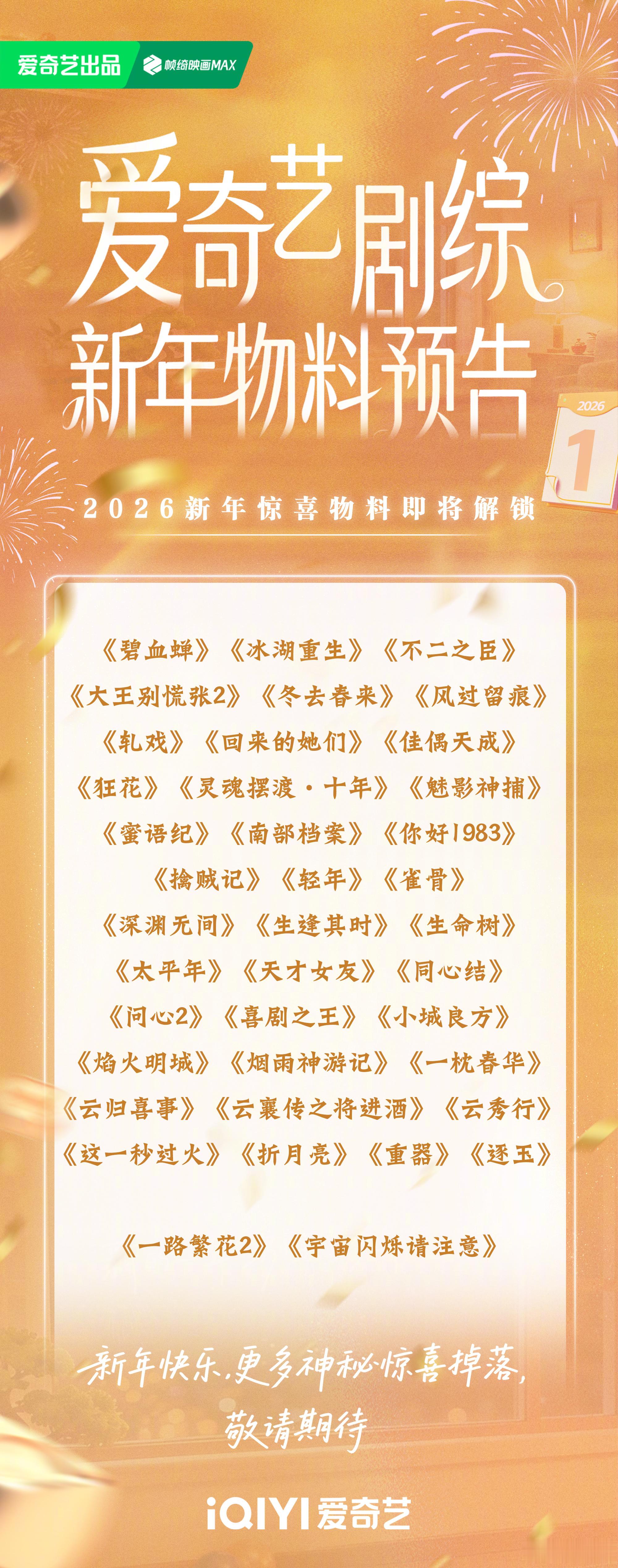 爱奇艺元旦物料《生命树》《云秀行》是不是少了个《家业》