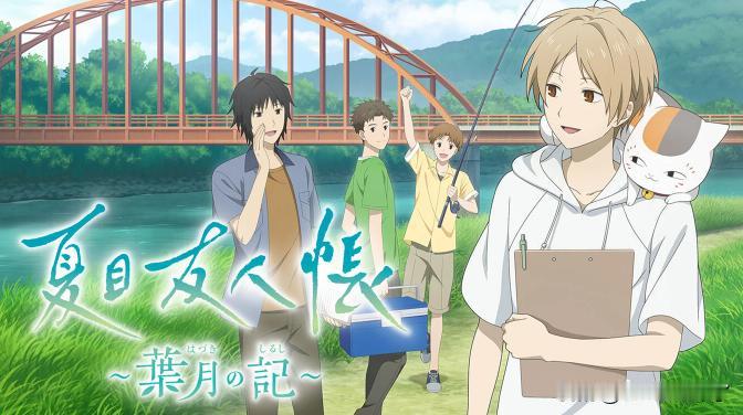 【新游发售】根据经典治愈系漫画改编，《夏目友人帐：叶月之记》今天正式发售，登陆S