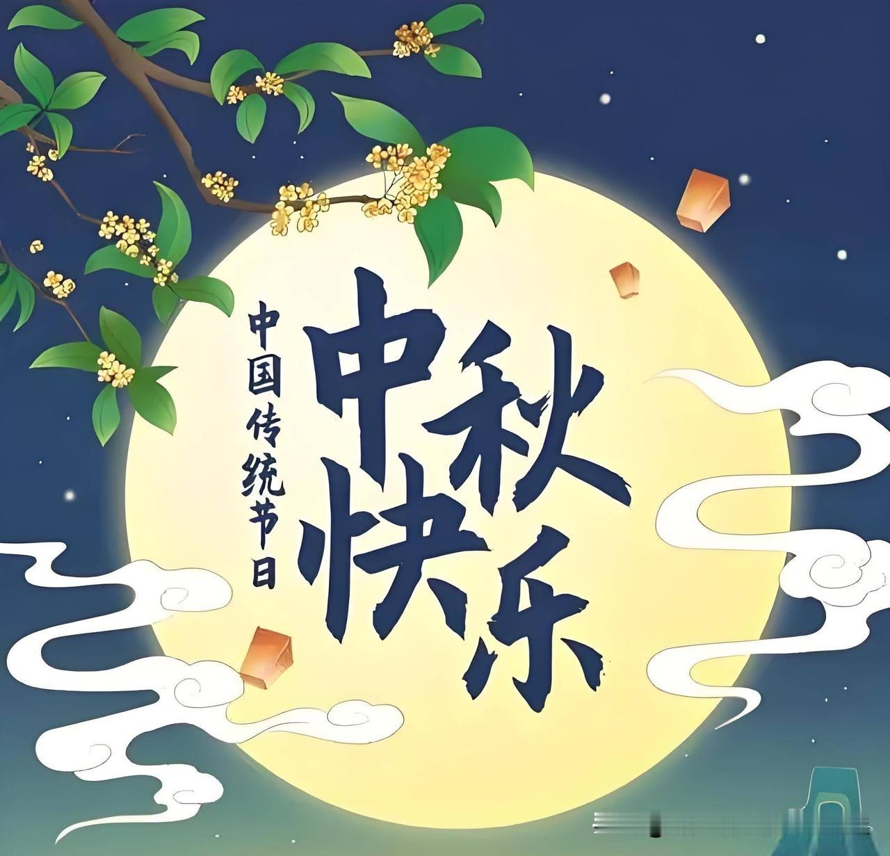 今天是农历2026年8月15（公历9月25日），一年一度的中秋佳节时刻！今天