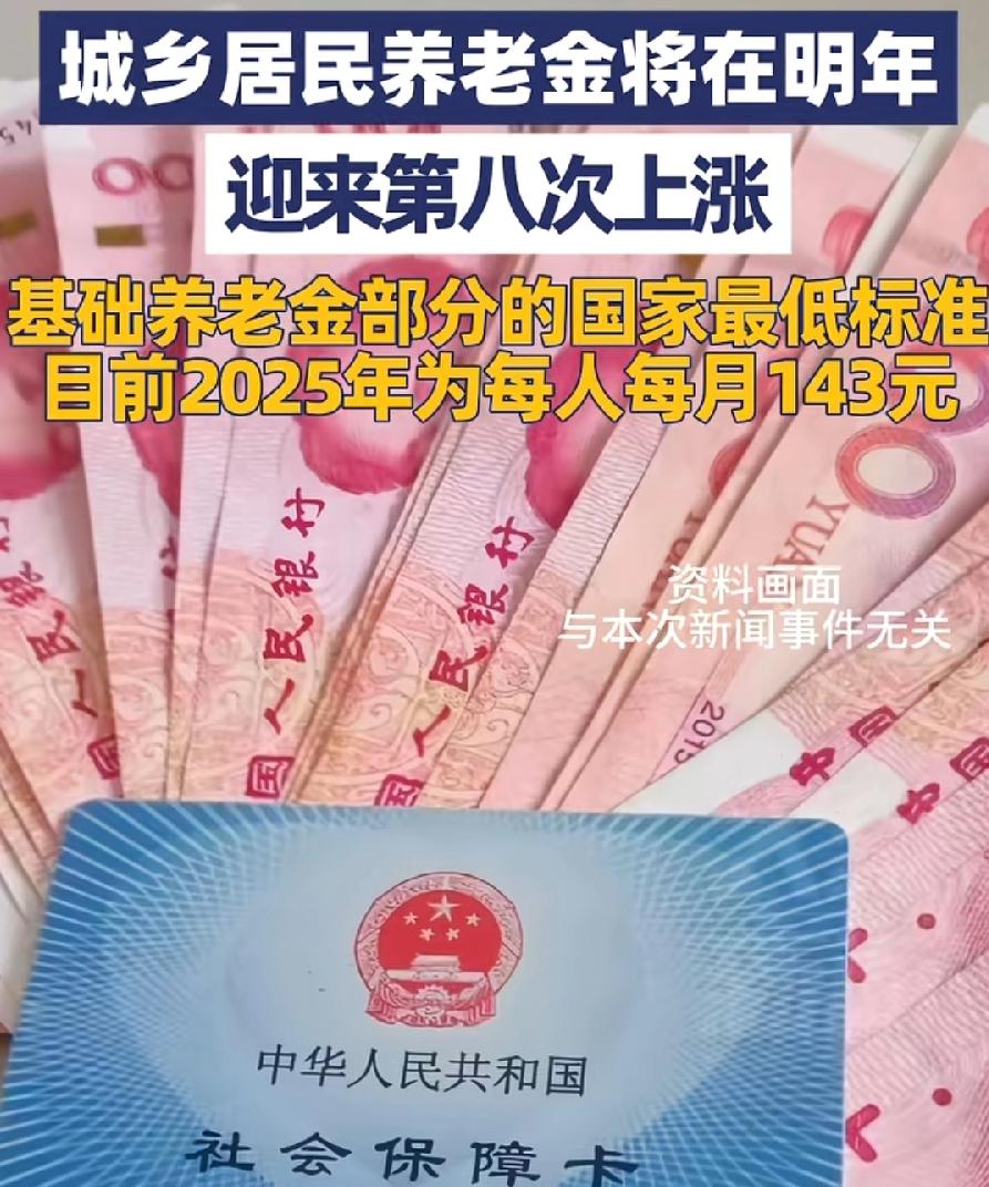 好消息，养老金最低标准又涨了，每月达到143元！去年123元，涨了20元，够全家