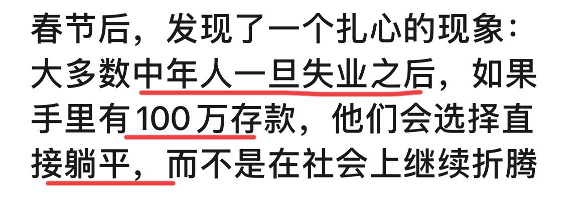 中年人有100万就能躺平了？网上看到的一个帖子，说是中年失业后，有个100万