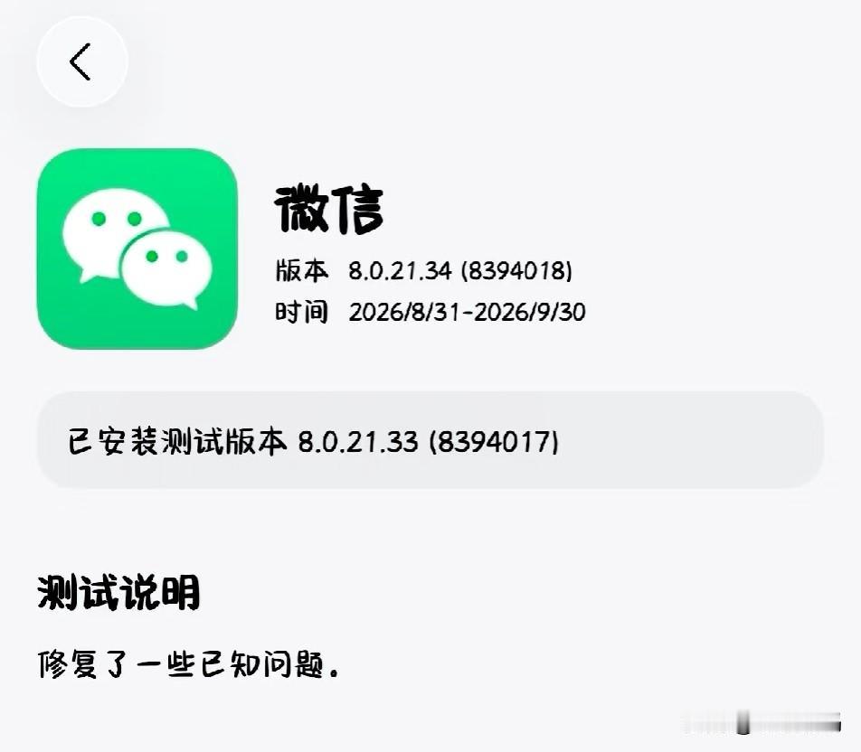 鸿蒙微信又上线新的测试版本8.0.21.34（8394018），这次的新版本主要