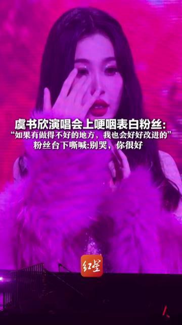 虞书欣蹲在舞台边擦眼泪的瞬间，第一排粉丝的灯牌都晃了，唱到第12首歌，她