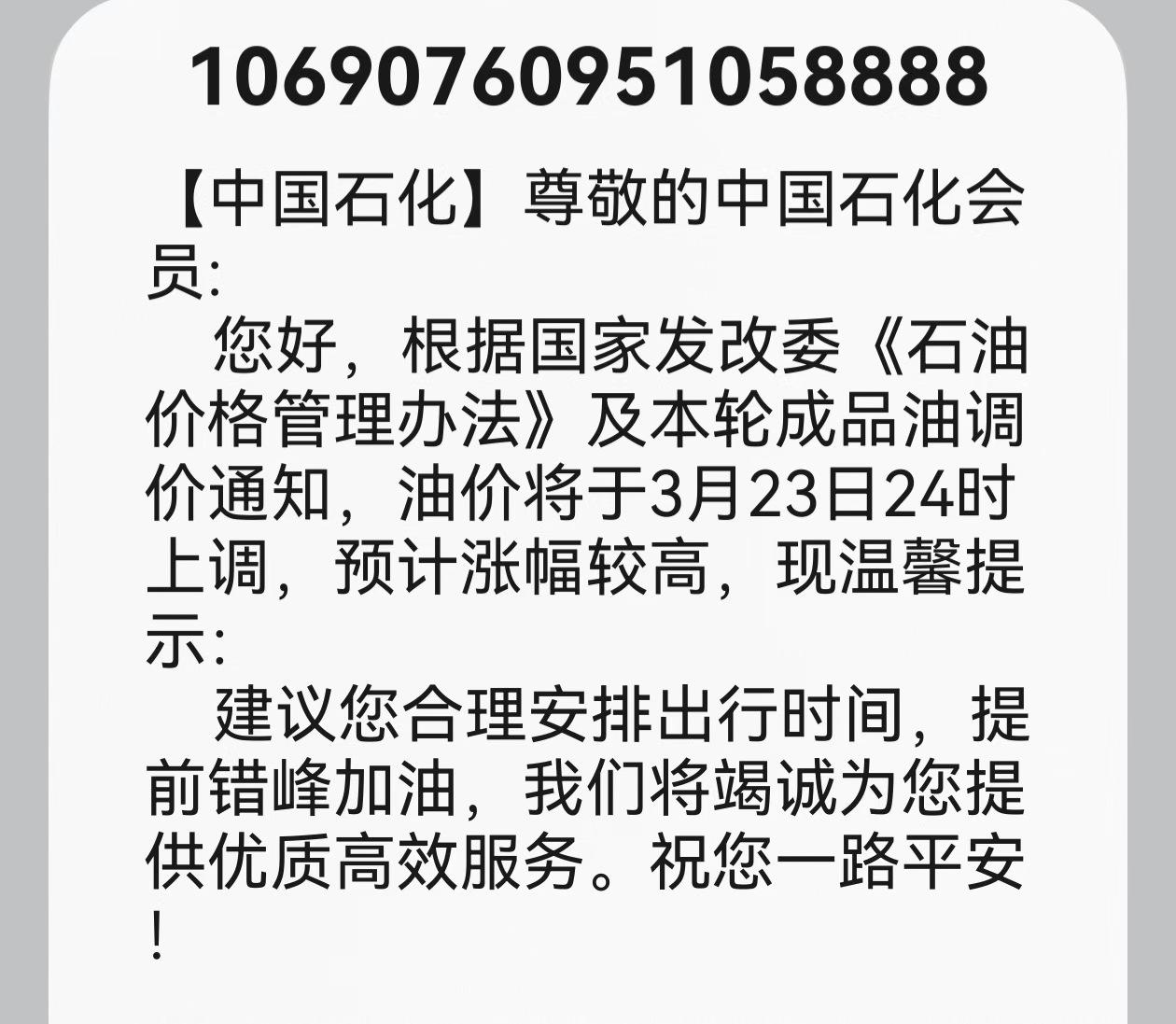此时此刻，加油站已经排起了长队，中石化居然罕见发短信提醒，油价将于3月23日24