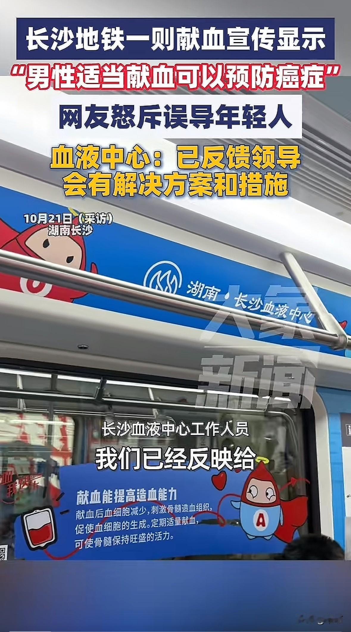 长沙地铁里的献血广告引发热议，内容说男性适量献血能调节铁含量、降低癌症发生率。
